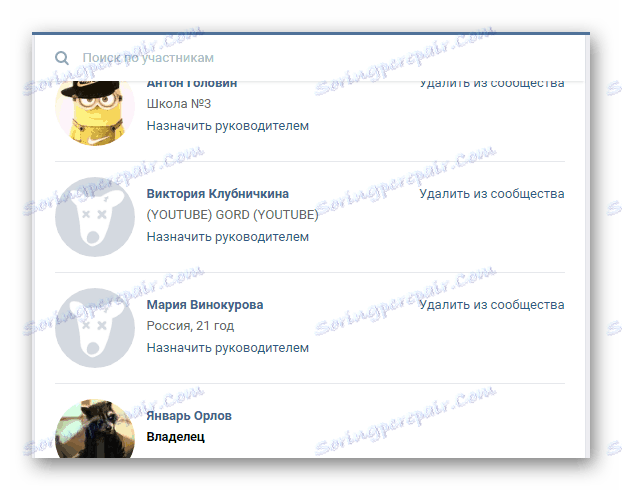 Намиране на потребител, който да бъде изтрит от група в раздела за управление на общността на сайта VKontakte