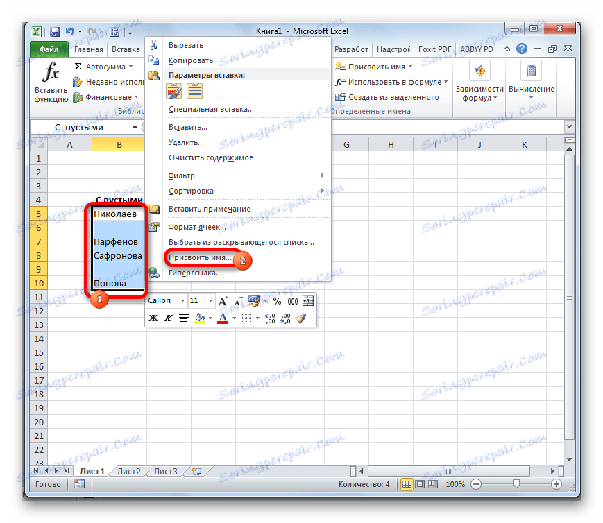 Перехід до присвоєння імені в Microsoft Excel
