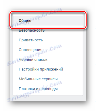 Отидете в общия раздел чрез менюто за навигация в настройките VKontakte