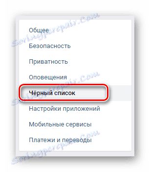 Превключете към раздела "Черно списък" чрез навигационното меню в "Настройки" на страницата "ВК"