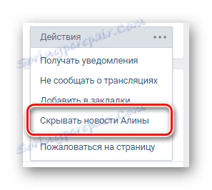 Процесът на скриване на новините на началната страница на потребителя на страницата на VK