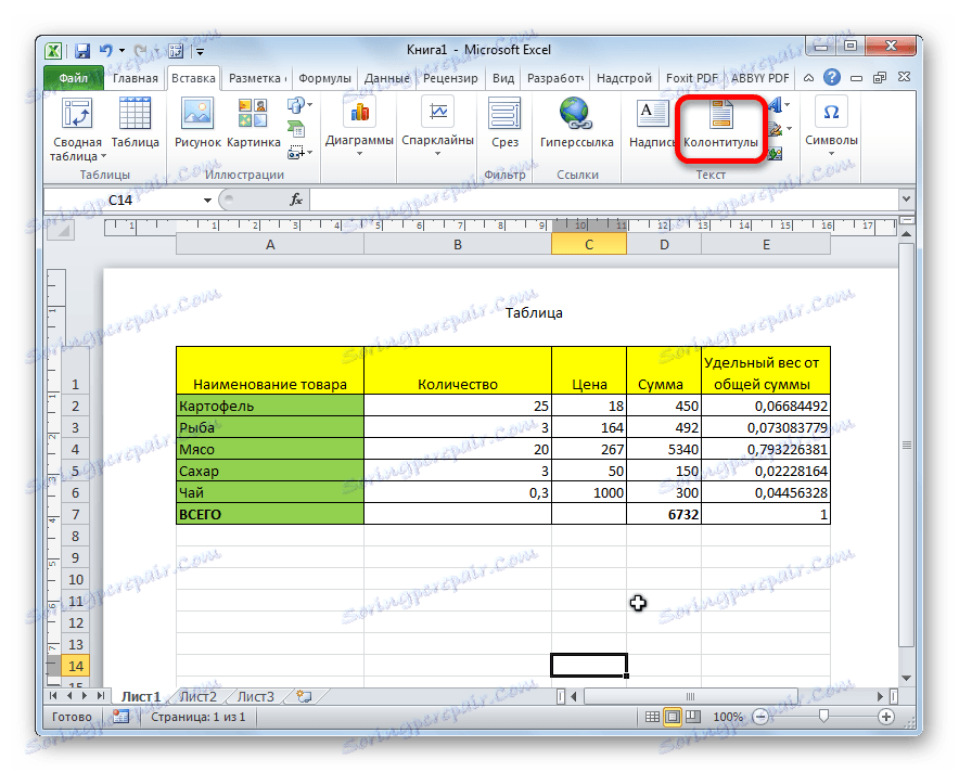 Переміщення в колонтитули в Microsoft Excel