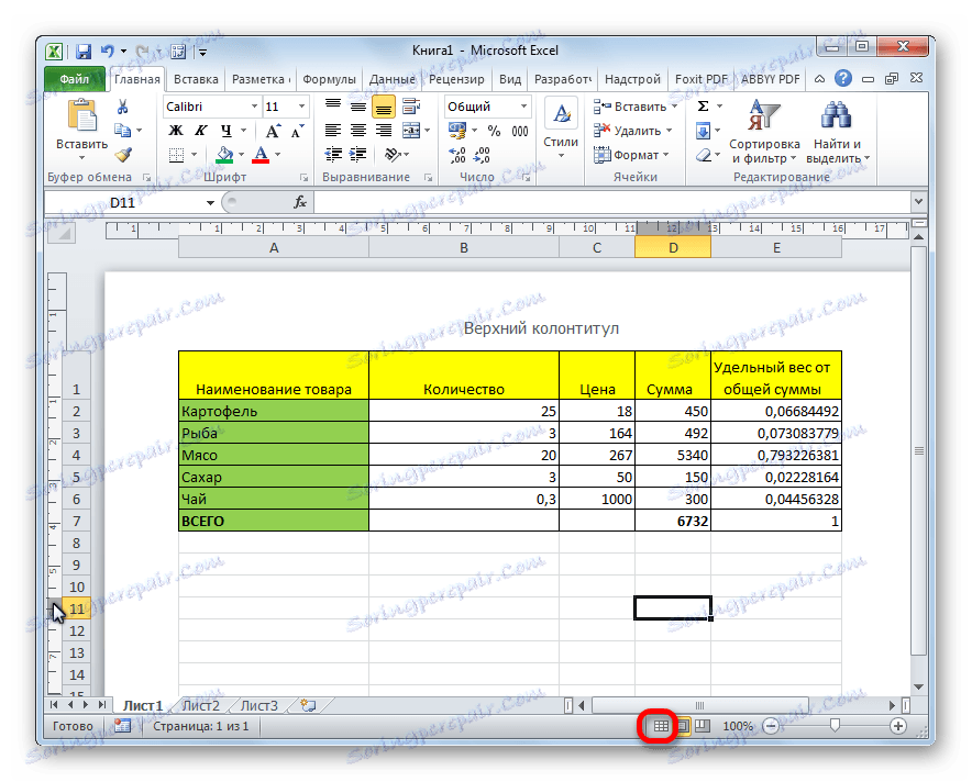 Відключення колонтитулів в Microsoft Excel