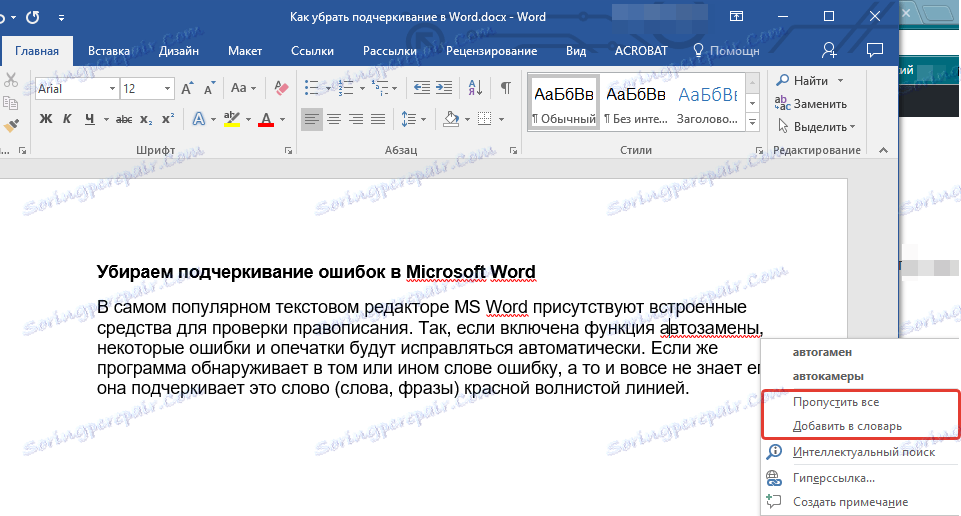 Пропуснете или добавете към речника в Word