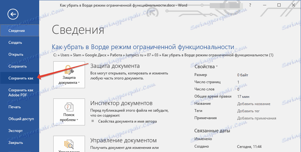 Як прибрати в Ворді режим обмеженої функціональності