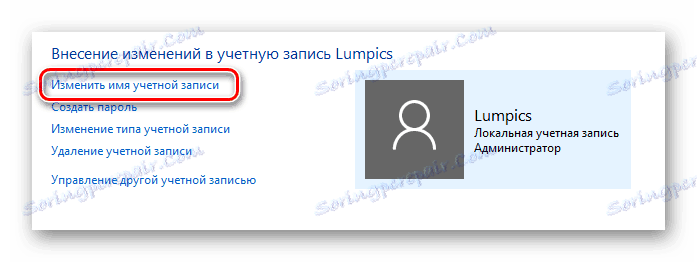 Променете името на избрания профил в Windows 10