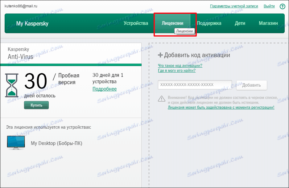 Лицензии в личния акаунт в Kaspersky Anti-Virus