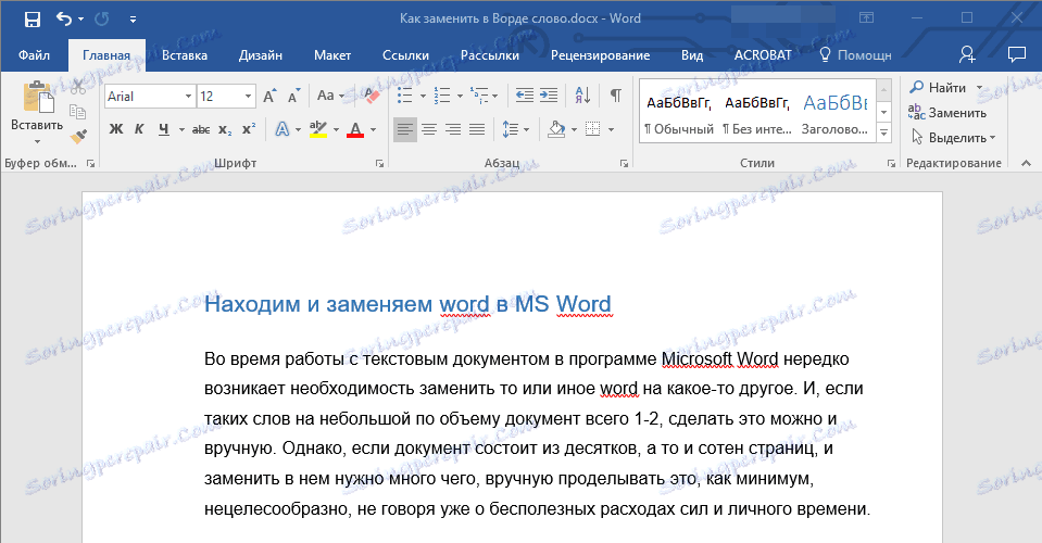 Резултат от замяната в Word