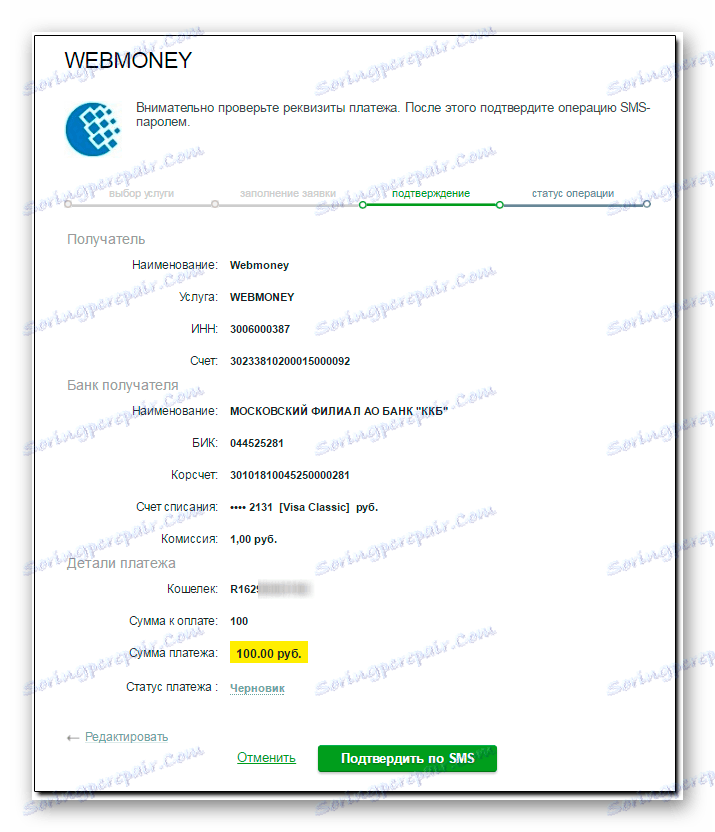 Потвърждение на данни чрез SMS в системата Sberbank онлайн
