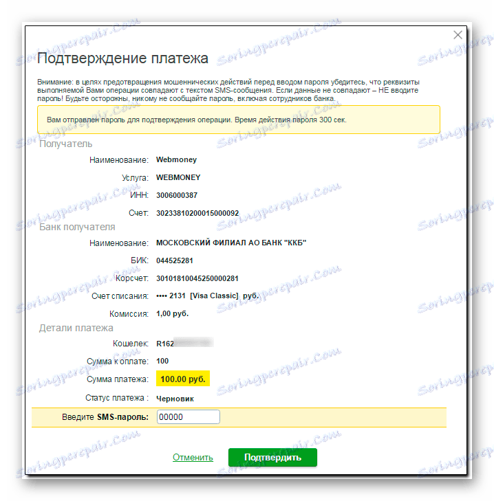 въвеждане на парола от SMS в онлайн системата на Sberbank