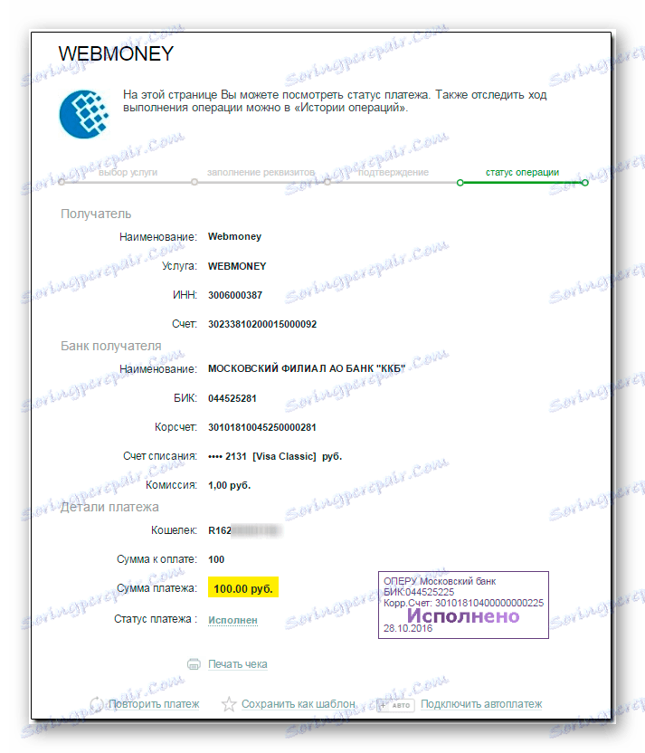 извършено плащане в WebMoney в системата Sberbank онлайн