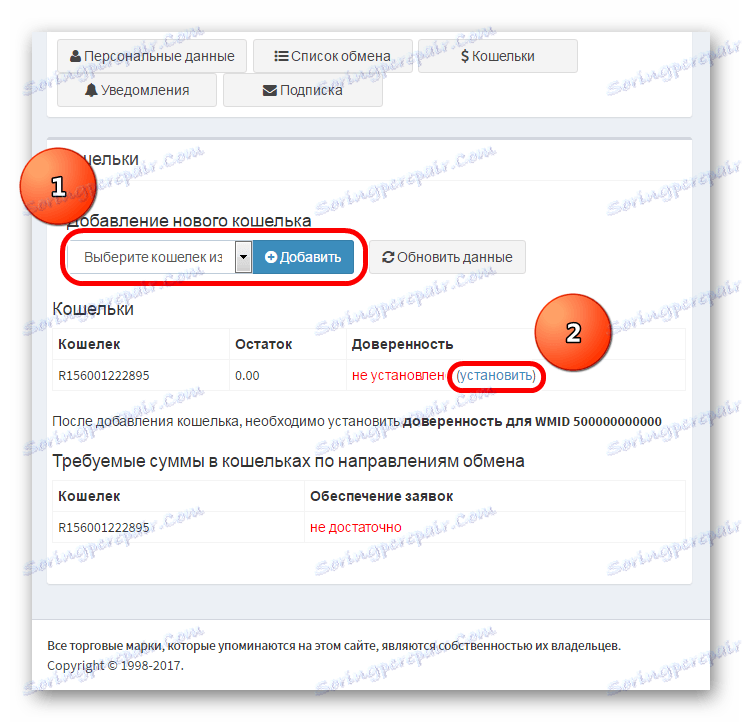 Добавяне на кесия към доверения списък, когато прехвърляте от Yandex.Money