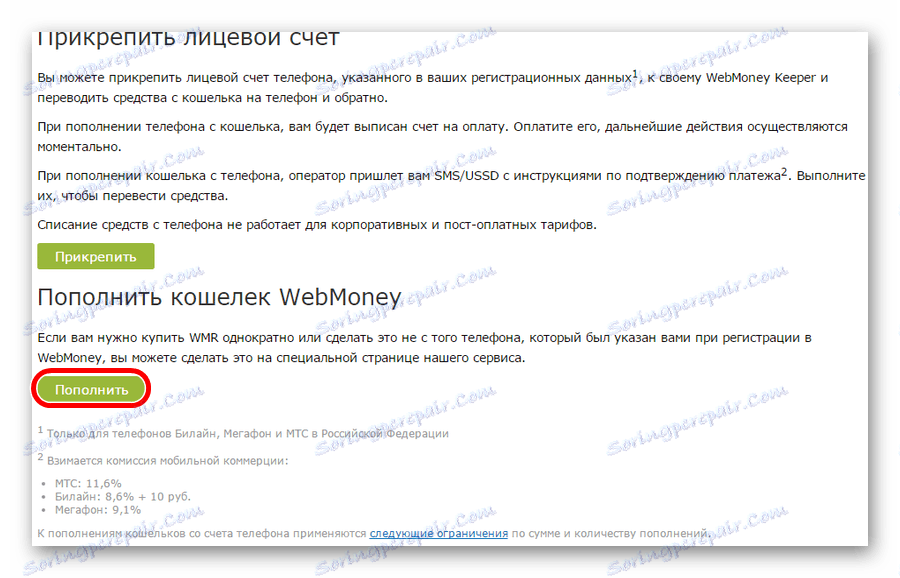 Уеб страница с опции за презареждане на WebMoney от телефона
