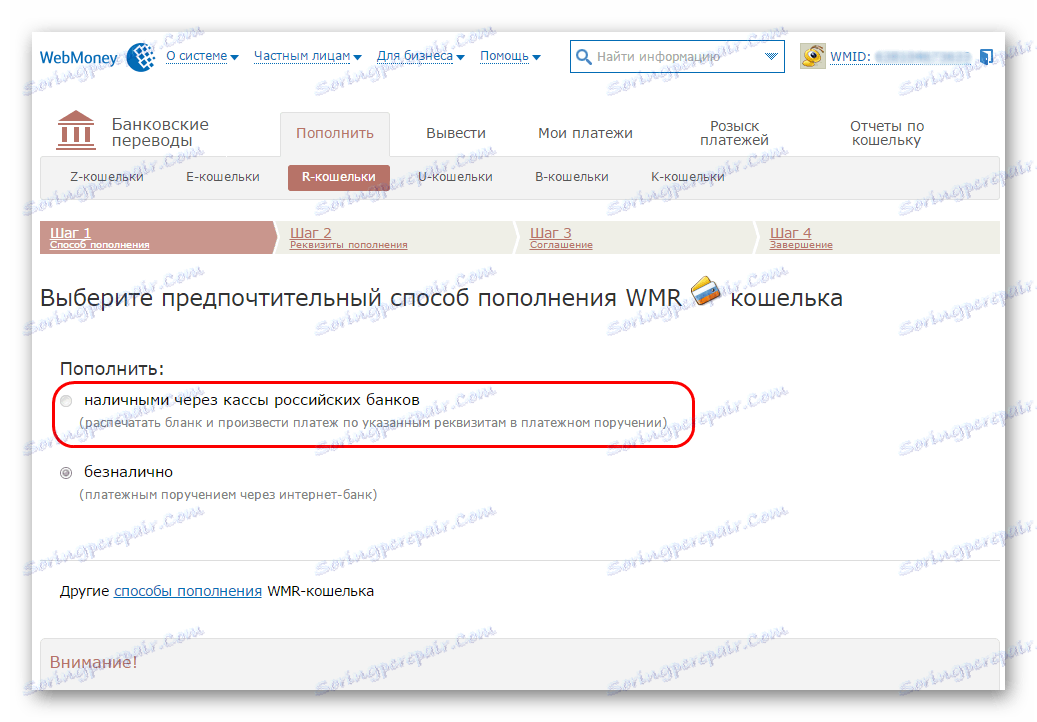 избор на опцията за попълване на сметката Webmoney в банката
