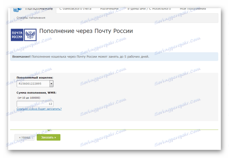 страница, показваща сумата и портфейла за попълване чрез пощата на Русия