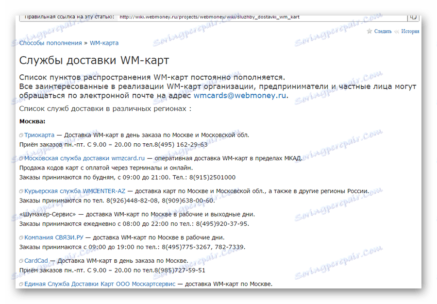 страница със списък на компаниите, които предоставят доставка на карти у дома