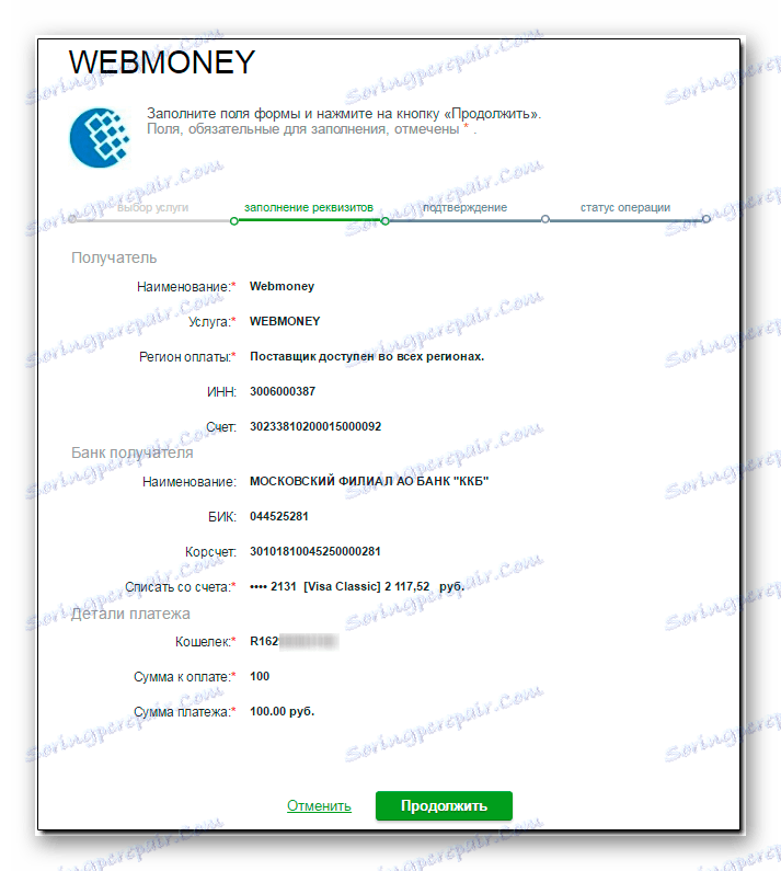 потвърждаване на данните в системата Sberbank онлайн