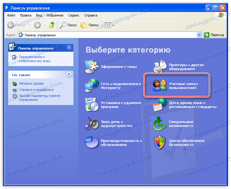 Преминете към категорията Потребителски акаунти от контролния панел в Windows XP