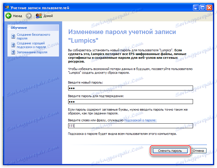 Въвеждане на нова парола за профила с потвърждение в Windows XP