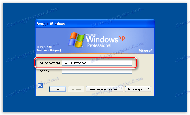 Въведете потребителското име на администратора, когато влезете в операционната система Windows XP