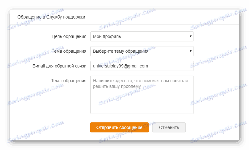 Звернення в техпідтримку Однокласників