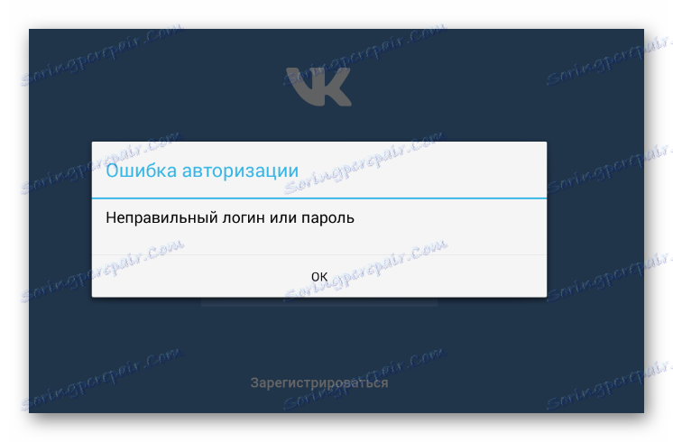 Грешка при упълномощаване на отдалечената страница в мобилното приложение VKontakte