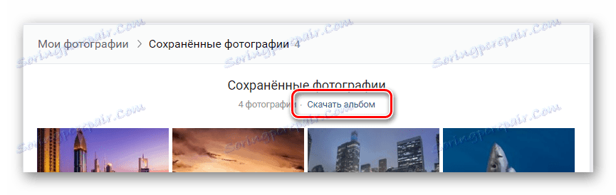 Можливість скачування альбому за допомогою доповнення SaveFrom в інтернет браузері