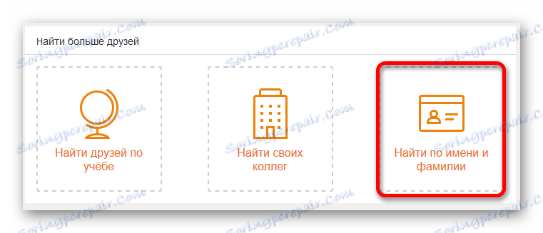 Намерете приятели по име и фамилия чрез OK