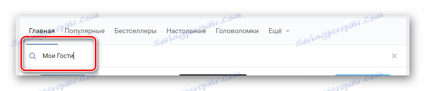 Търсене на приложение за идентифициране на гостите VKontakte