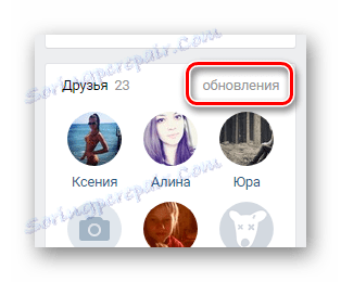 Отворете секцията "Актуализации" на блога "Приятели" на главната страница на потребителския профил в сайта на VKontakte.