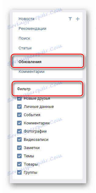 Филтрирайте търсенето в раздела "Актуализации" в секцията "Новини" на страницата "ВК"