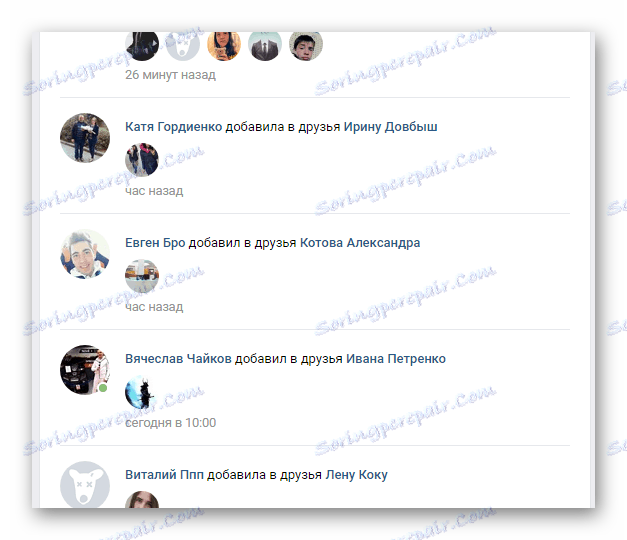 Преглеждайте актуализациите на списъка с приятели на всички потребители в секцията "Новини" на страницата "ВК"