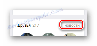 Отворете раздела "Новини" на страницата на третата страна на страницата "ВК"