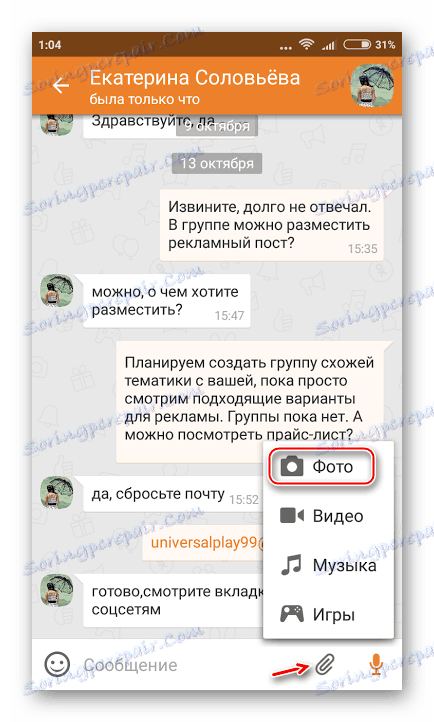 Відправка фото в Одноклассниках з телефону
