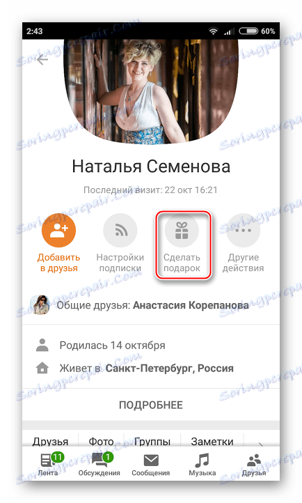 Подаръци в мобилната версия ОК