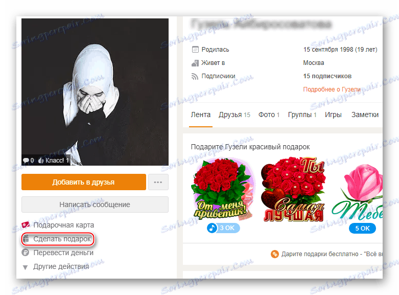 Предаваме подаръци в Odnoklassniki