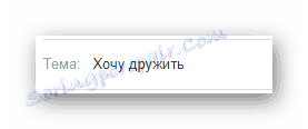 Процес уноса теме за писмо на званичном сајту поштанске услуге Маил.ру