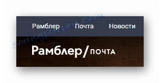 Процес преласка на пошту на званичном сајту службе за пошту на порталу Рамблер