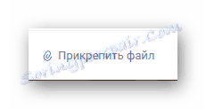 Могућност додавања фајлова у писмо на службеном сајту службе поште