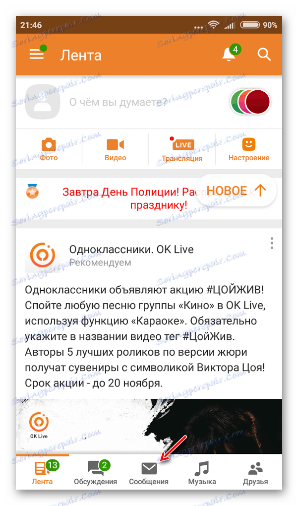 Повідомлення в мобільних Одноклассниках