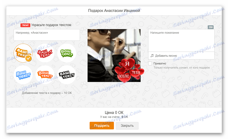 Налаштування подарунка в Одноклассниках