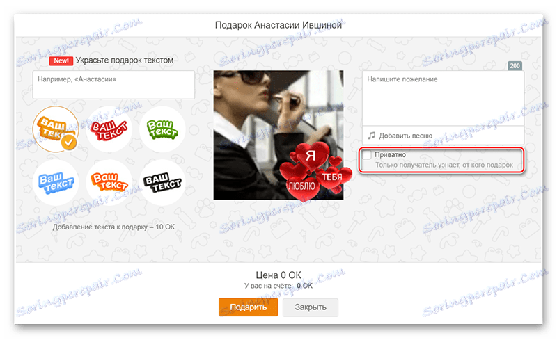 Вказівка приватності подарунка в Одноклассниках