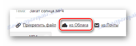 Идите на додавање видео снимка из Цлоуд-а на сајту Маил.ру сервисне поште