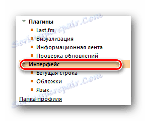 Prejdite na rozhranie v AIMP