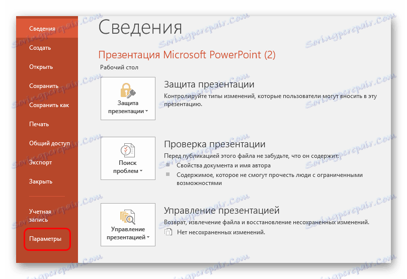 Параметри в файла в PowerPoint