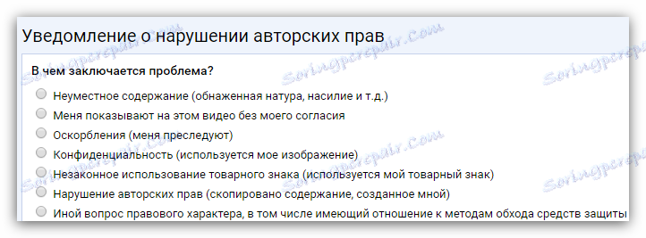 формуляр за подаване на жалба за нарушаване на авторски права в YouTube