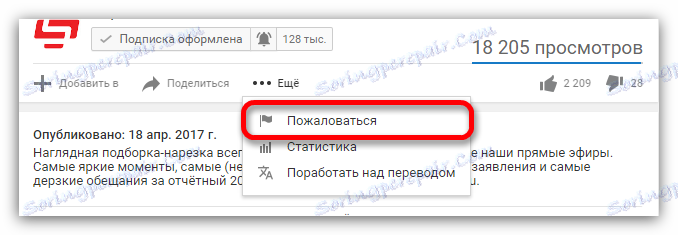 точката на оплакване за YouTube