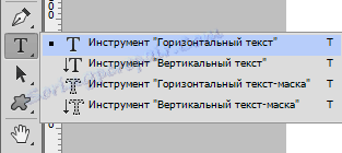 Инструмент за текстове в Photoshop