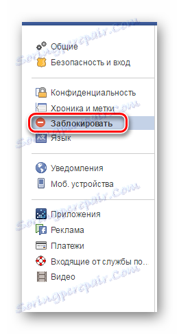 Меню Блокирай Facebook