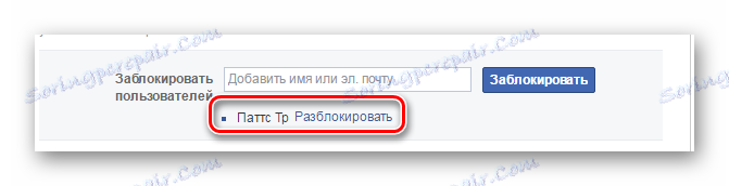 Деблокиране на потребител на Facebook